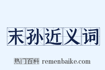 末孙近义词是什么意思的图片